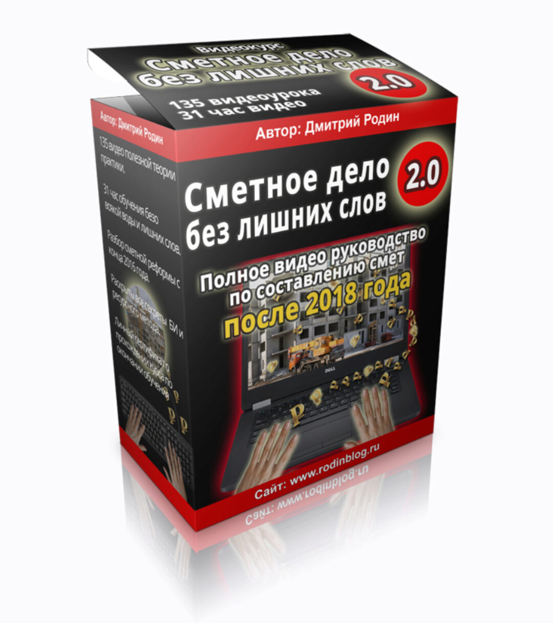 Сметное дело без лишних слов 2.0, 2020 (Дмитрий Родин)