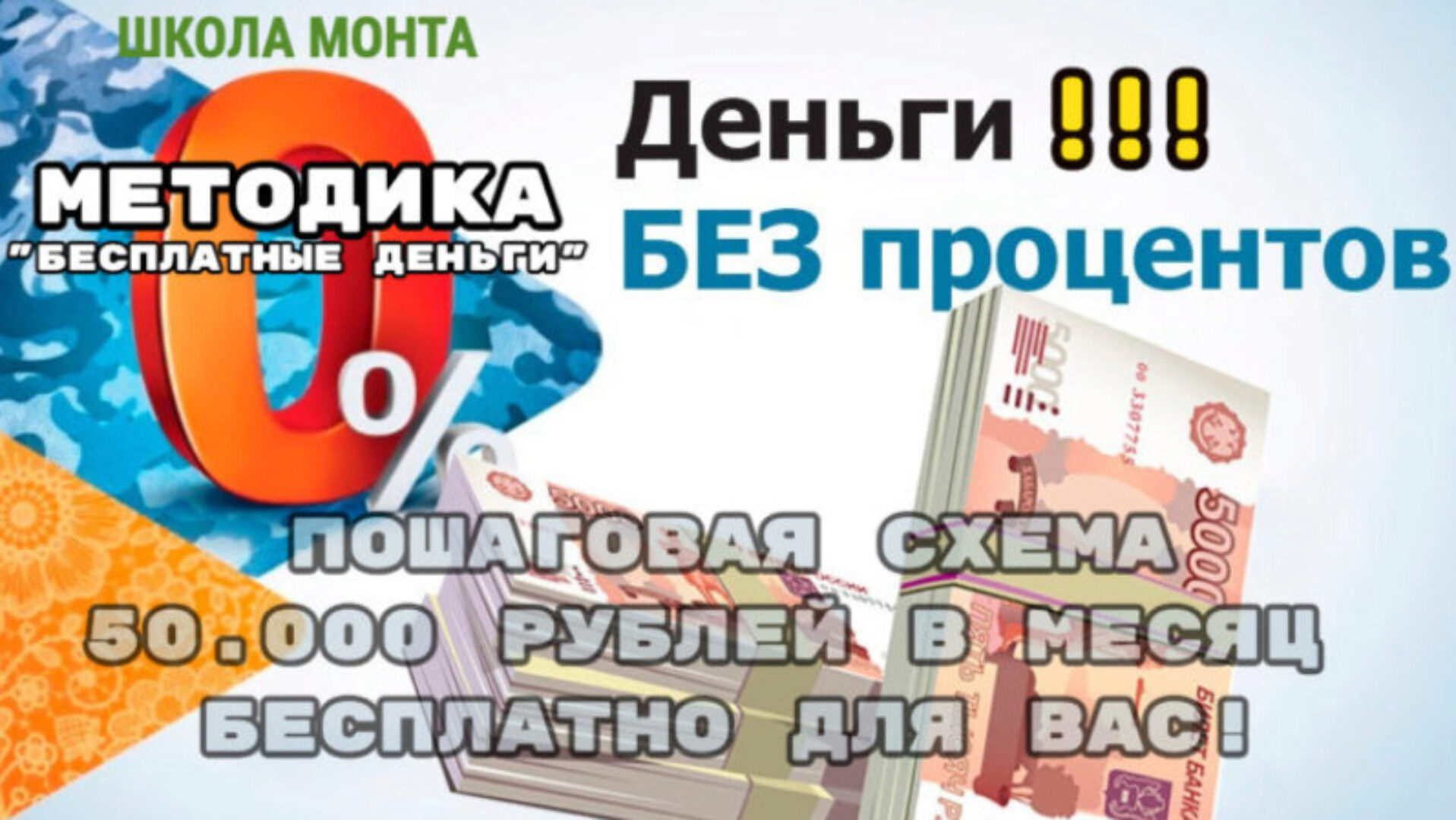 [Monta] Способ заработать с помощью бесплатных длинных денег от банка (Ренат Абазалиев)