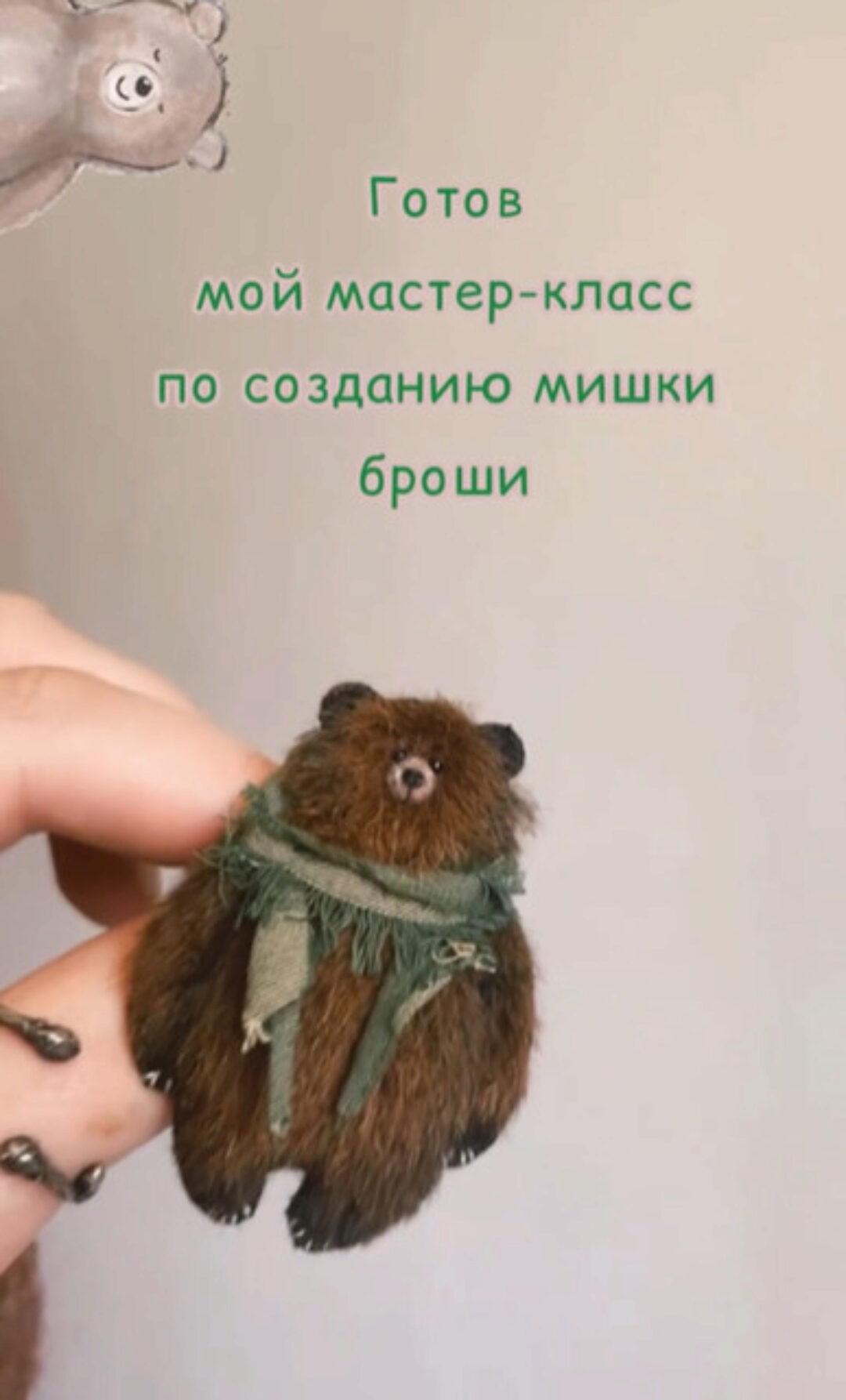 Брошь мишка (wanderersbears)
