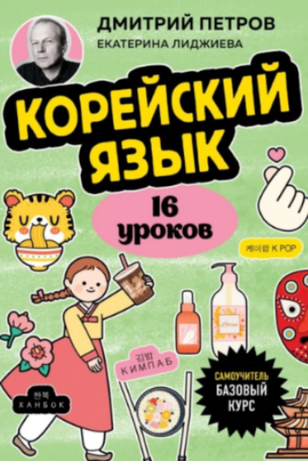 Корейский язык. 16 уроков. Базовый курс (Дмитрий Петров, Екатерина Лиджиева)