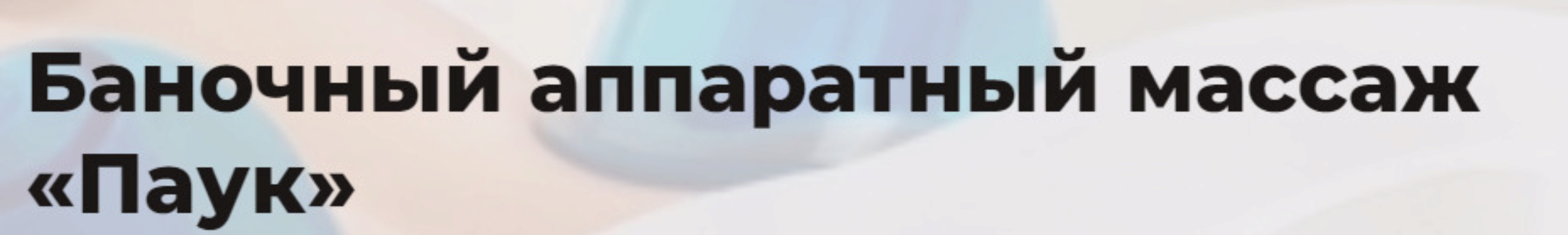 [Eloshape] Баночный аппаратный массаж Паук. Тариф Онлайн