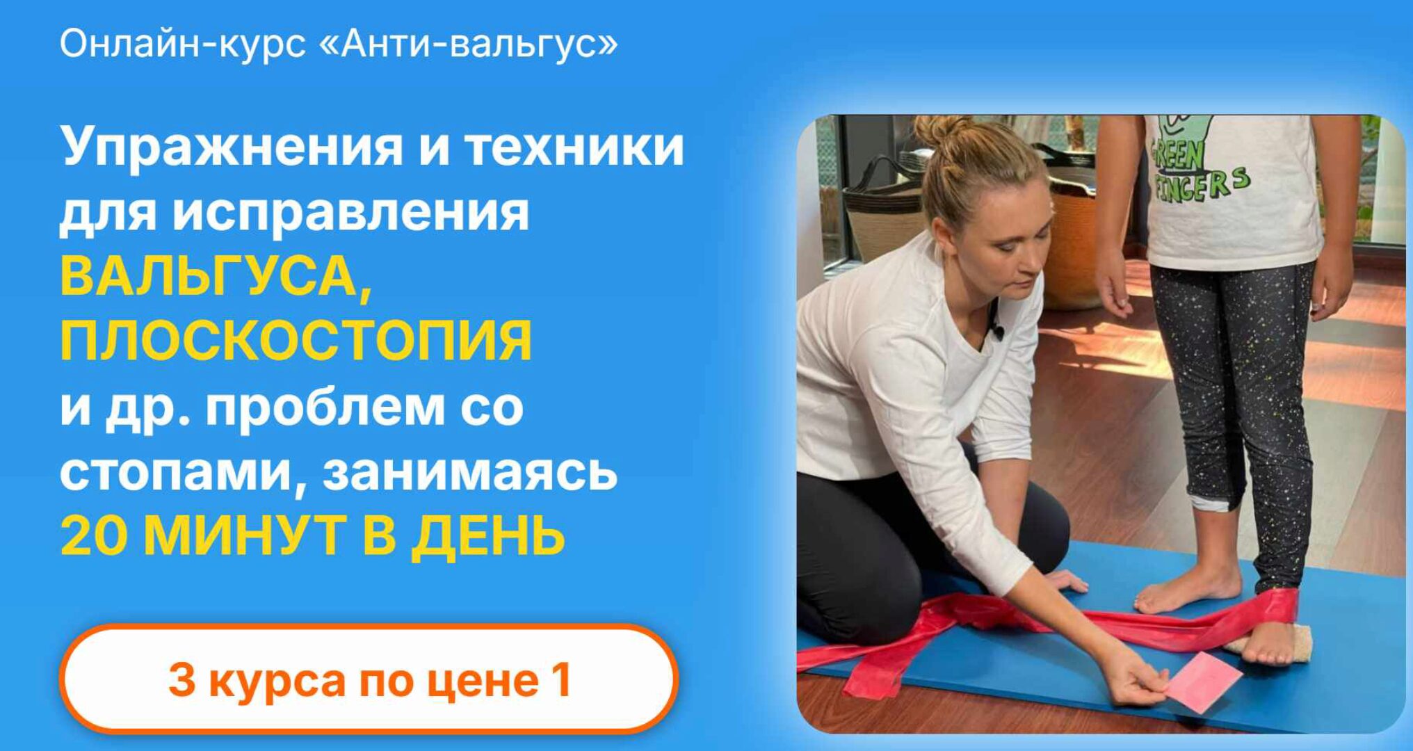 Анти-вальгус 3.0. Ровная спина 2.0. Прикус. Тариф Самостоятельный (Юлия Блюм)