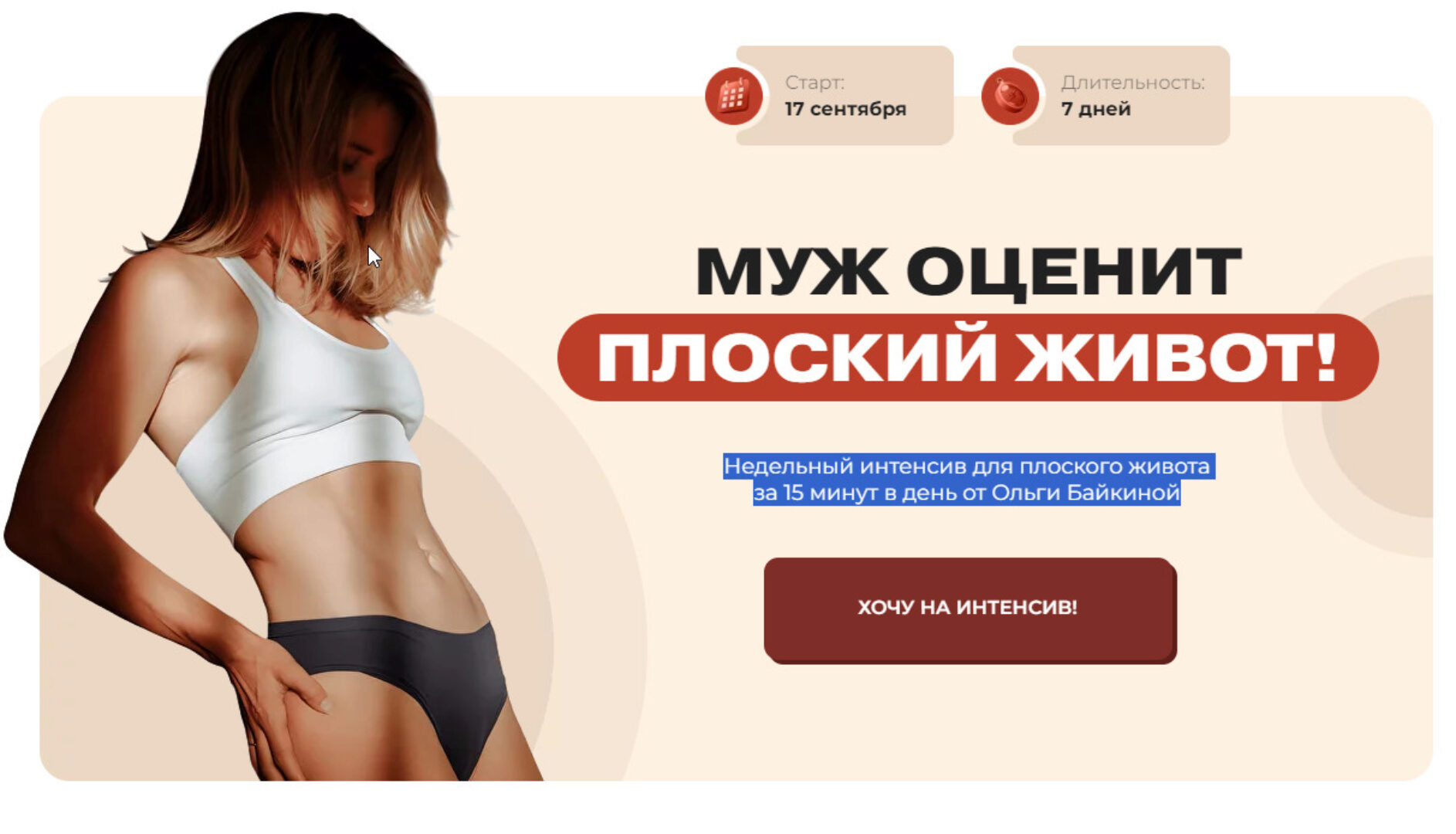 Муж оценит плоский живот (Ольга Байкина)