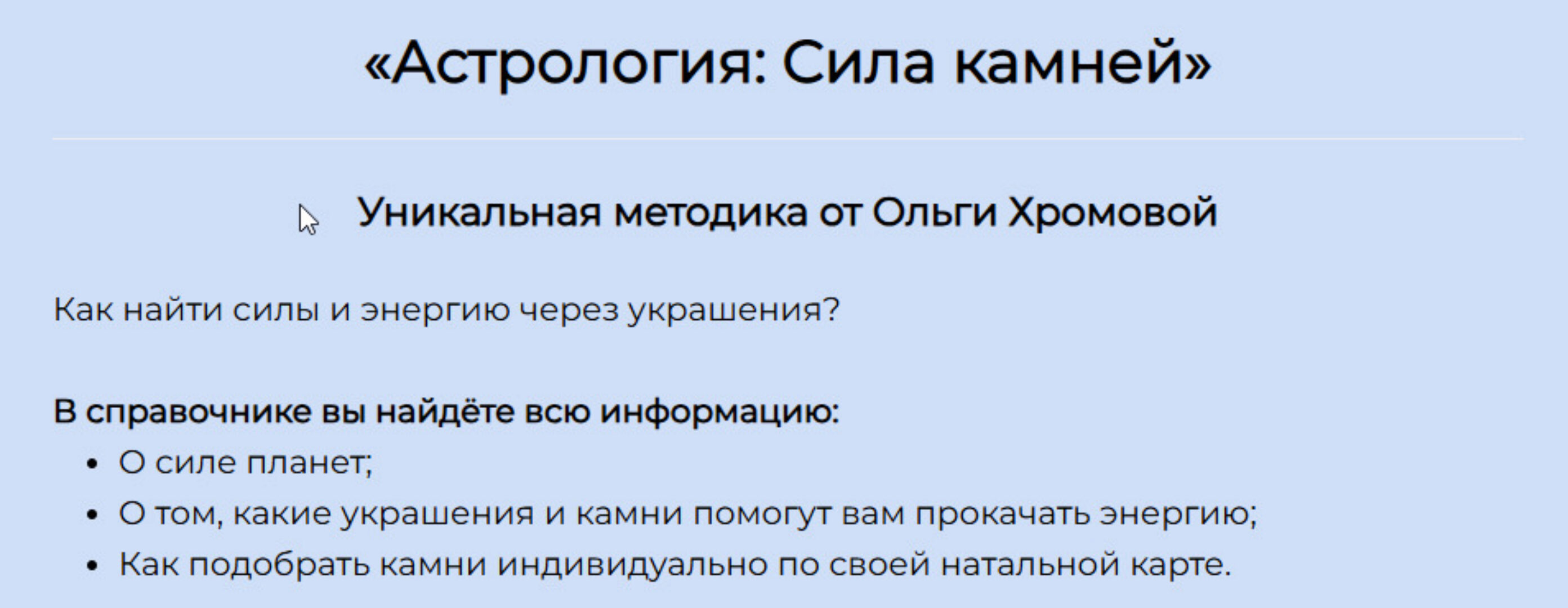 Методическое пособие Астрология: Сила Камней (Ольга Хромова)