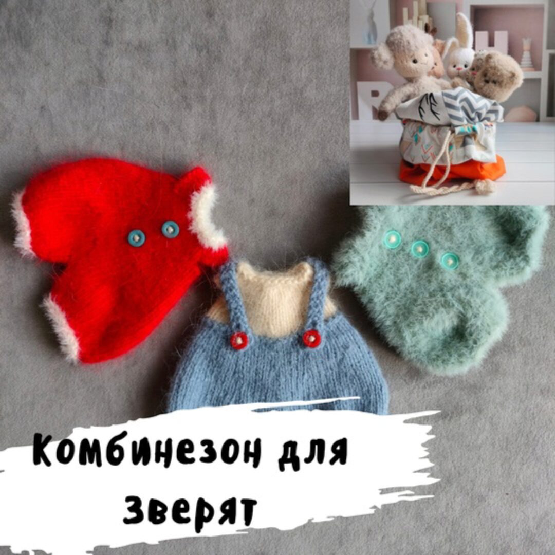 Комбинезон для зверят (Дарья Дубовкина)