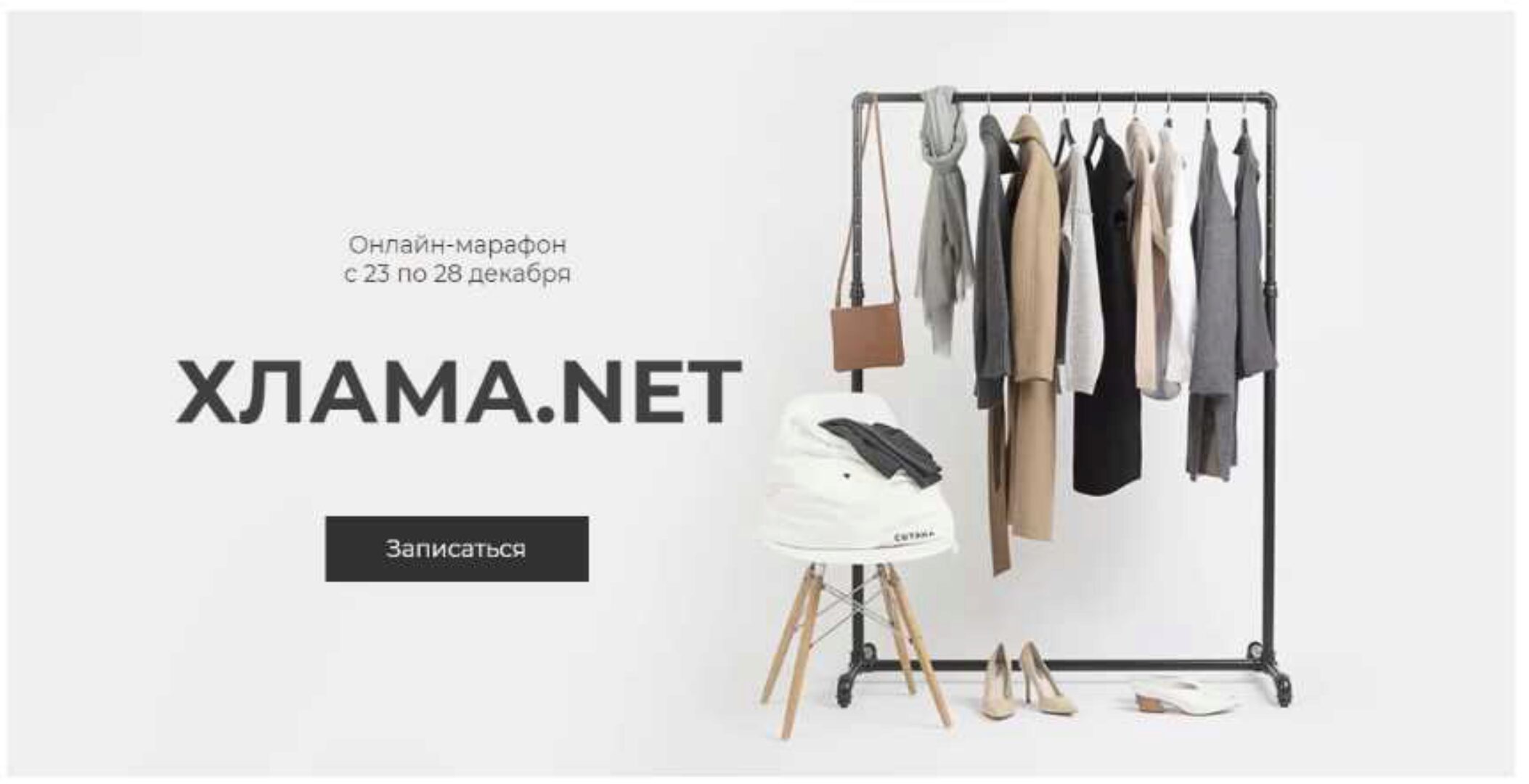 Хлама.NET (Dinana Banana)