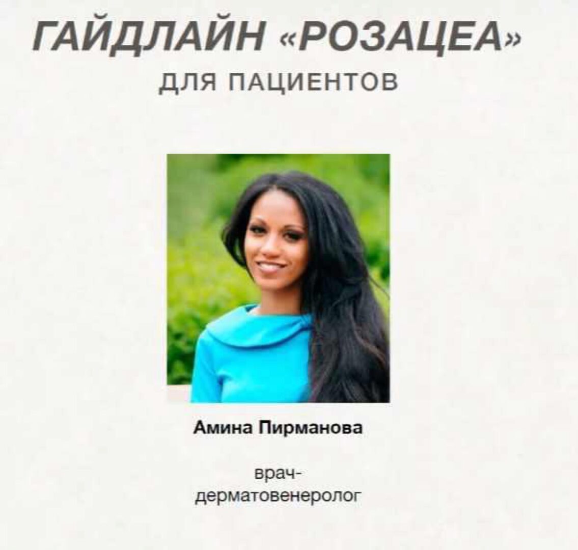[Анти Косметолог] Гайдлайн Розацеа для пациентов (Амина Пирманова)