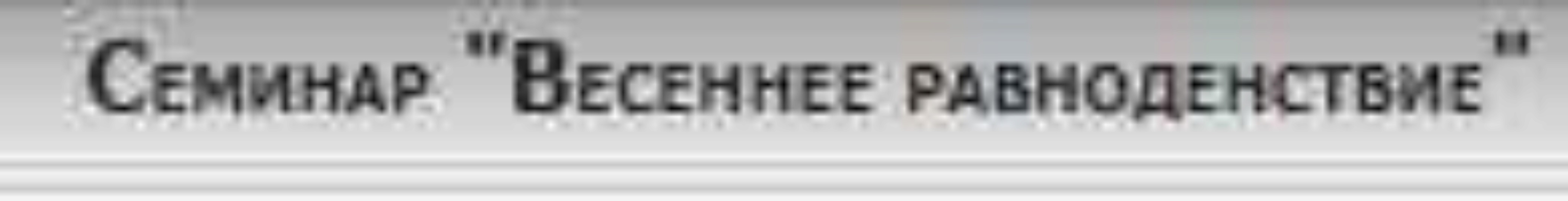 Семинар «Весеннее равноденствие» (Светлана Соколова)