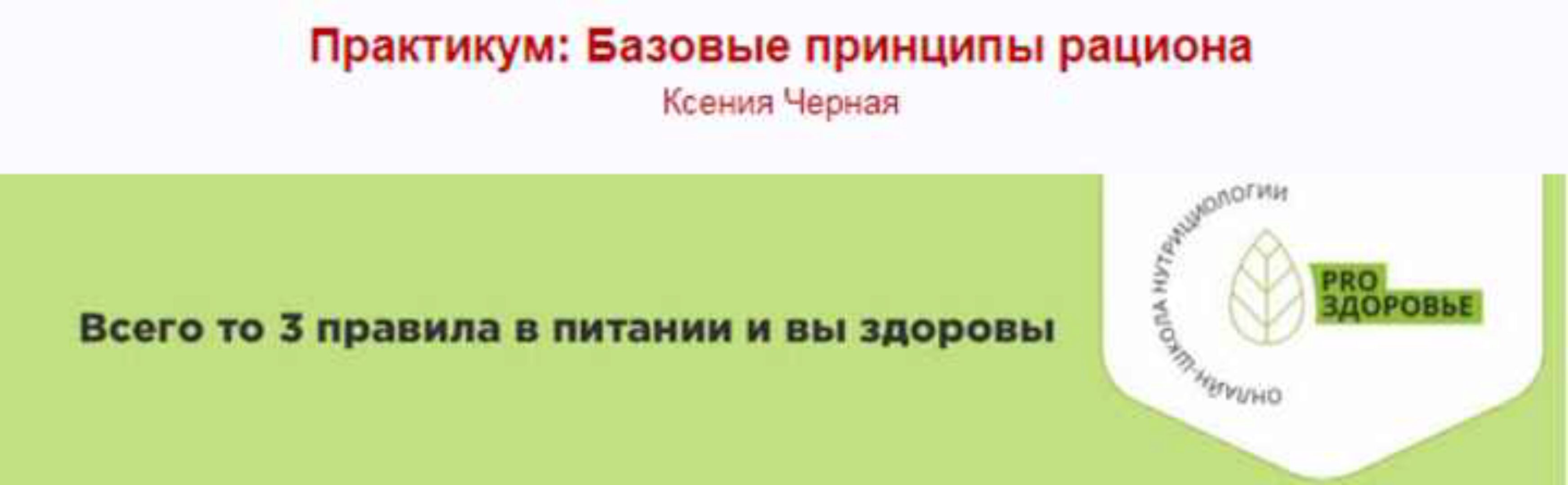 Практикум: Базовые принципы рациона (Ксения Черная)