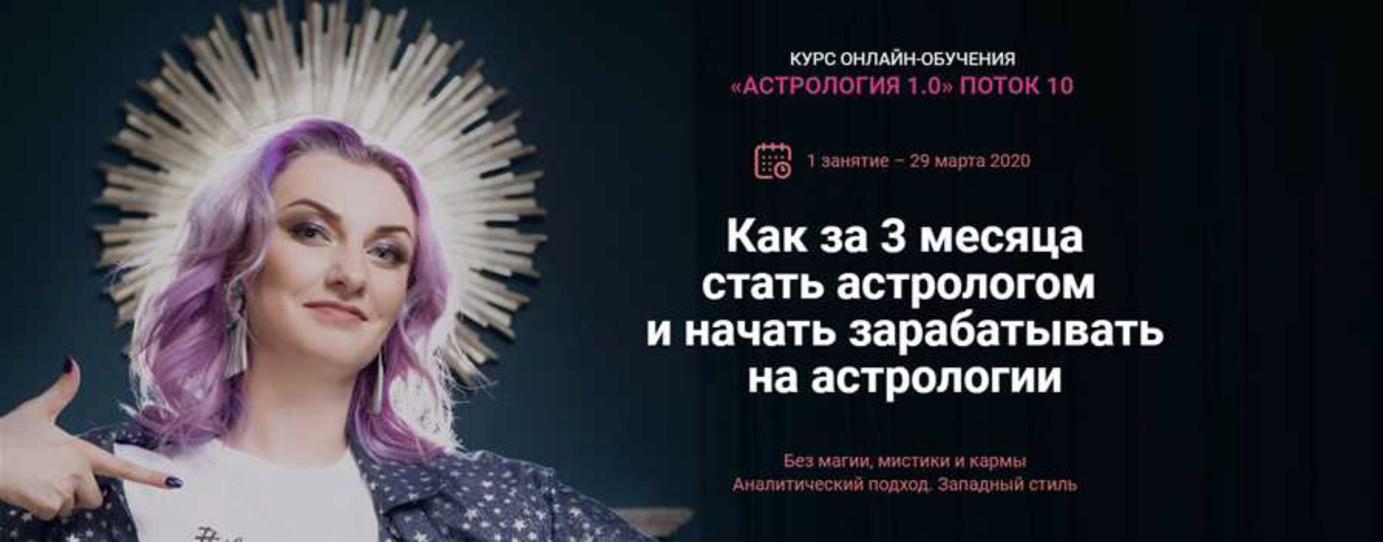 Астрология 1.0. 10 поток. Пакет Вип (Ирина Чукреева)