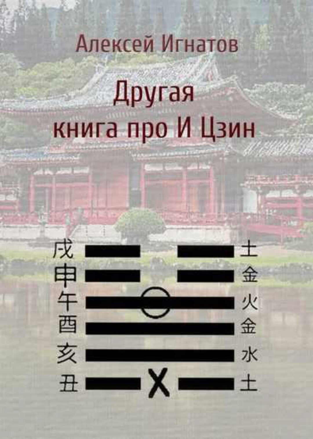 Другая книга про И Цзин (Алексей Игнатов)