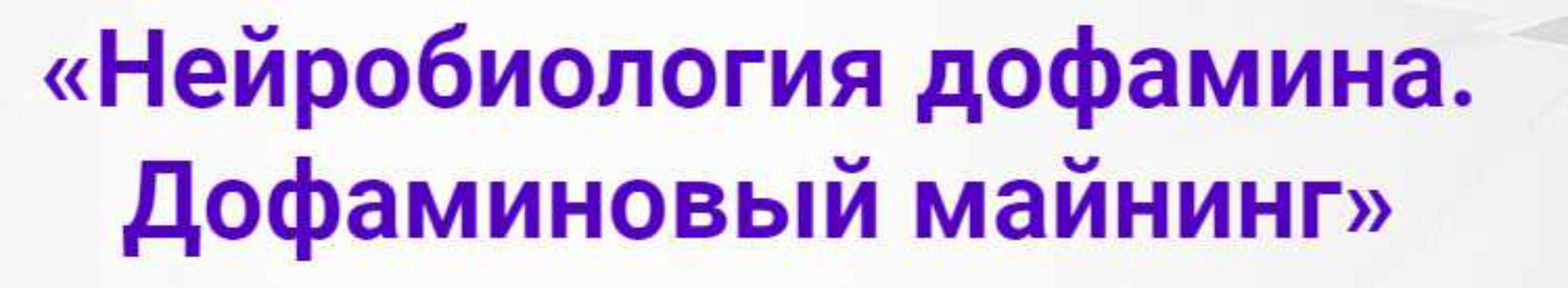 [Pro Life School] Нейробиология дофамина. Дофаминовый майнинг (Андрей Беловешкин)