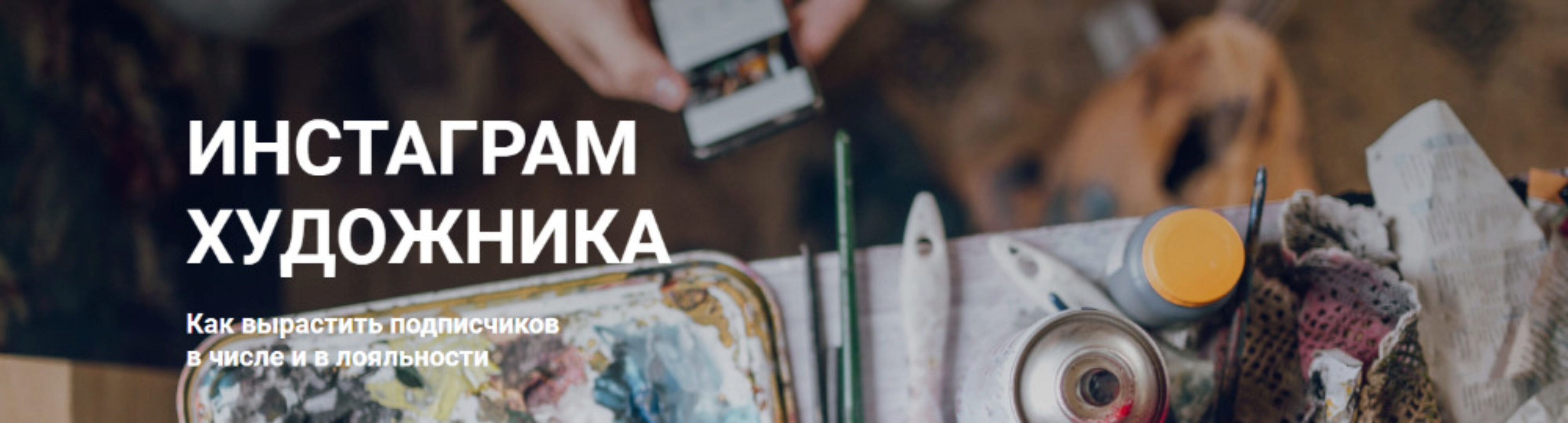 Инстаграм художника. Как вырастить подписчиков. Пакет - без проверки (Ирина Сарт)