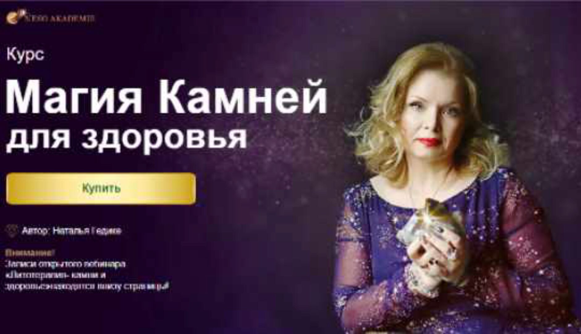 [Neso Akademie] Курс магия камней для здоровья (Наталья Гедике)