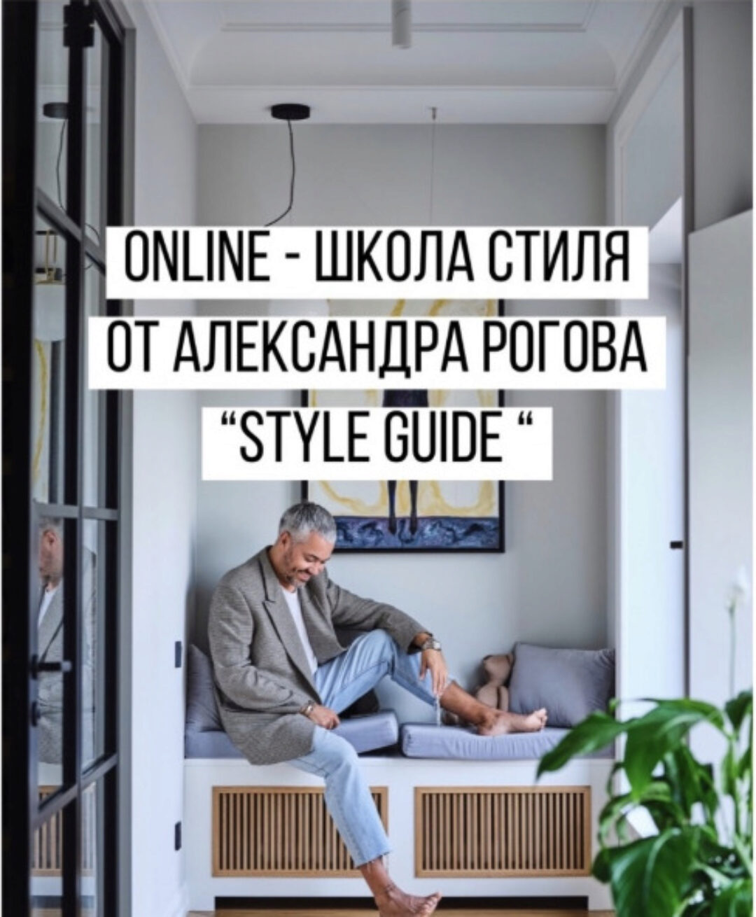 [Stule Guide]  Школа стиля (Александр Рогов)