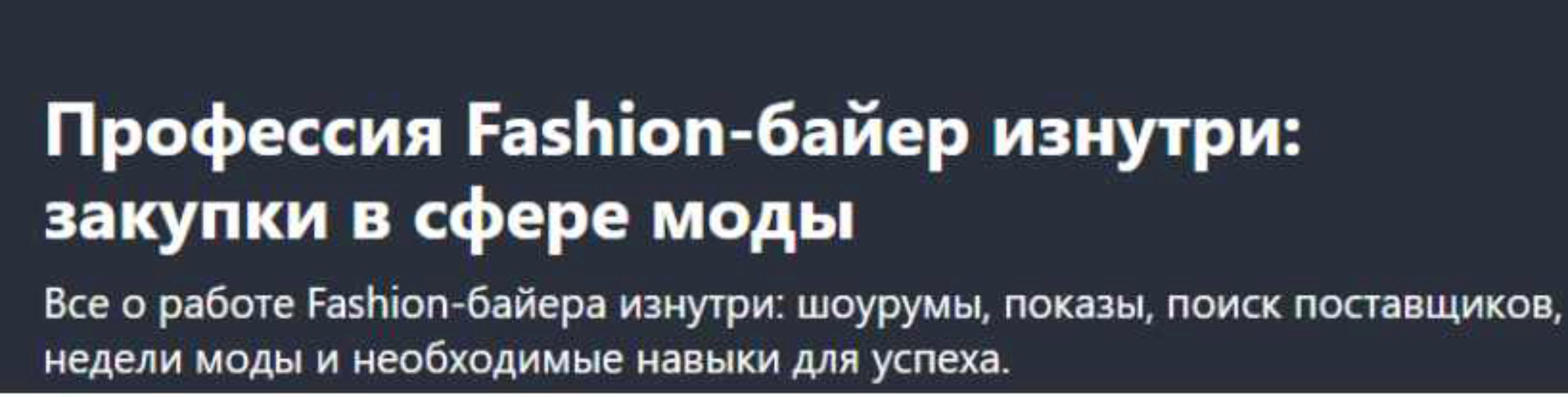 [Udemy] Профессия Fashion-байер изнутри: закупки в сфере моды (Vera Klemenova)