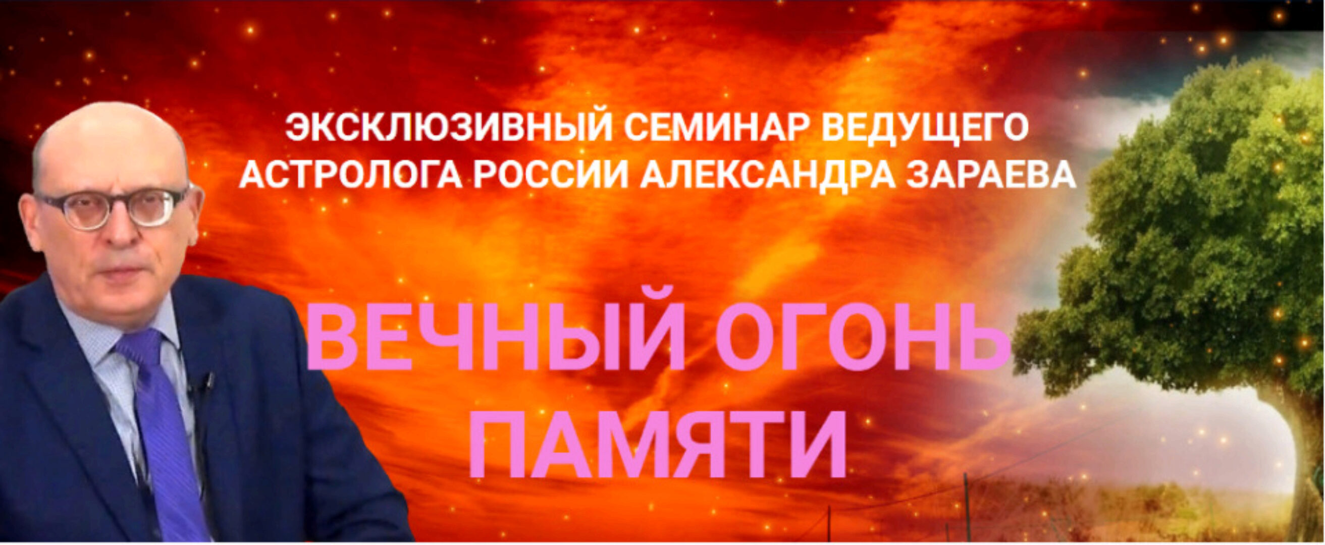 Вечный огонь памяти  (Александр Зараев)