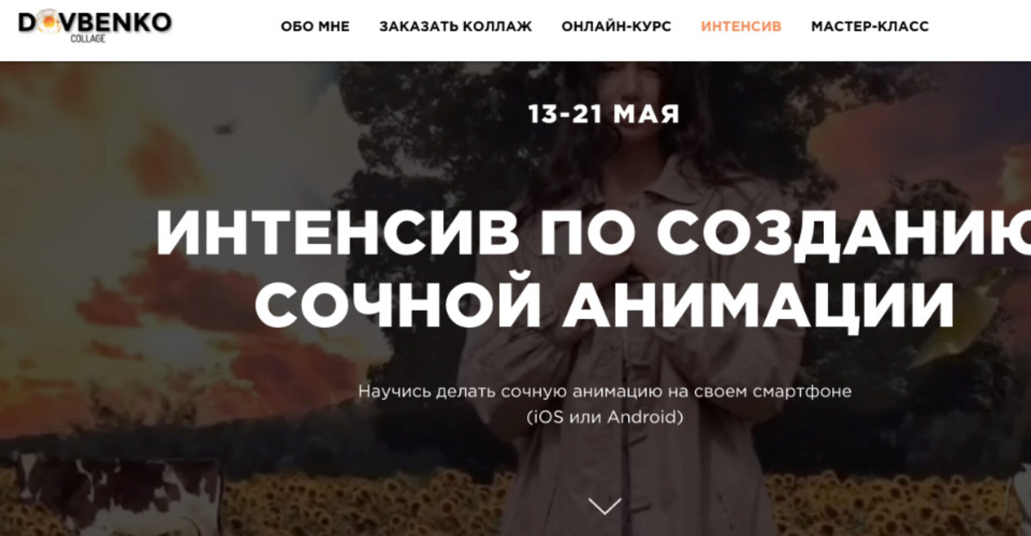 [Dovbenko Collage] Интенсив по созданию сочной анимации (Дарья Довбенко)