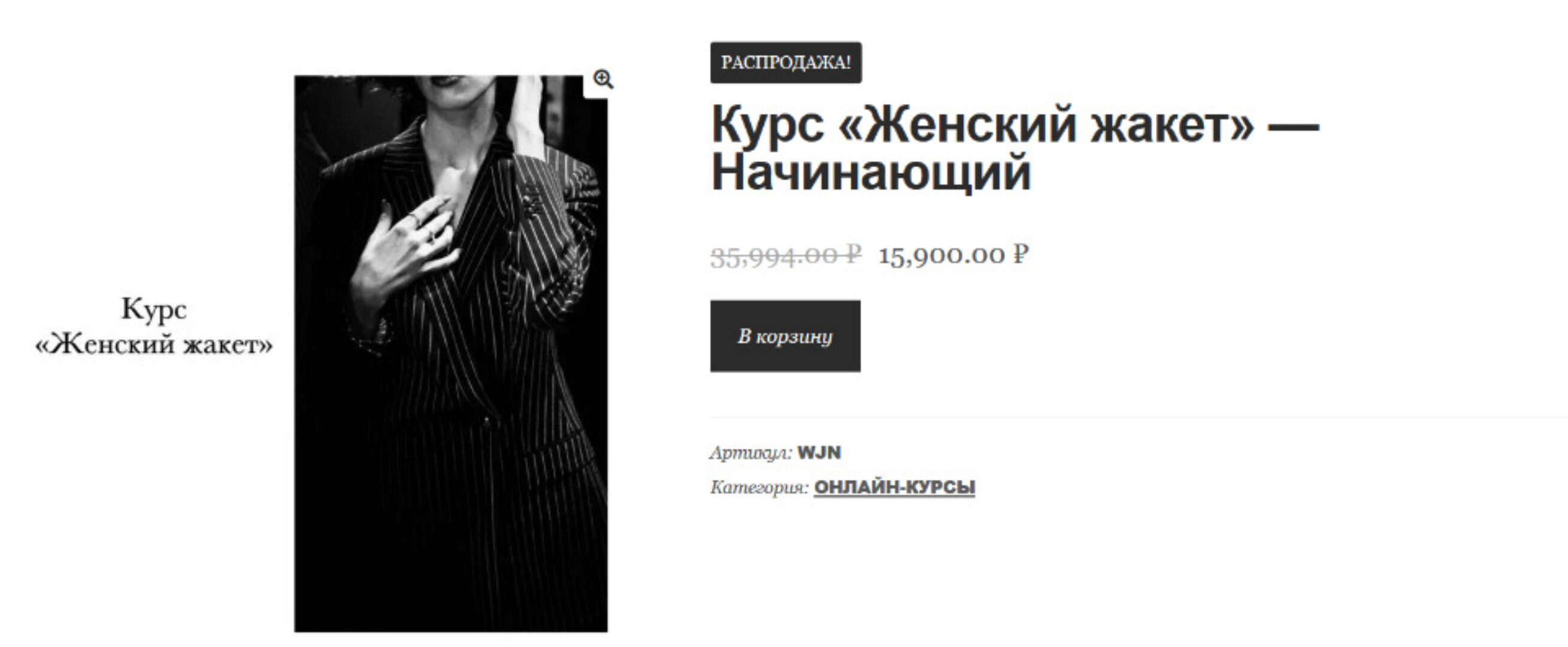 [Wmtailor school] Женский жакет (Дмитрий Зорин)