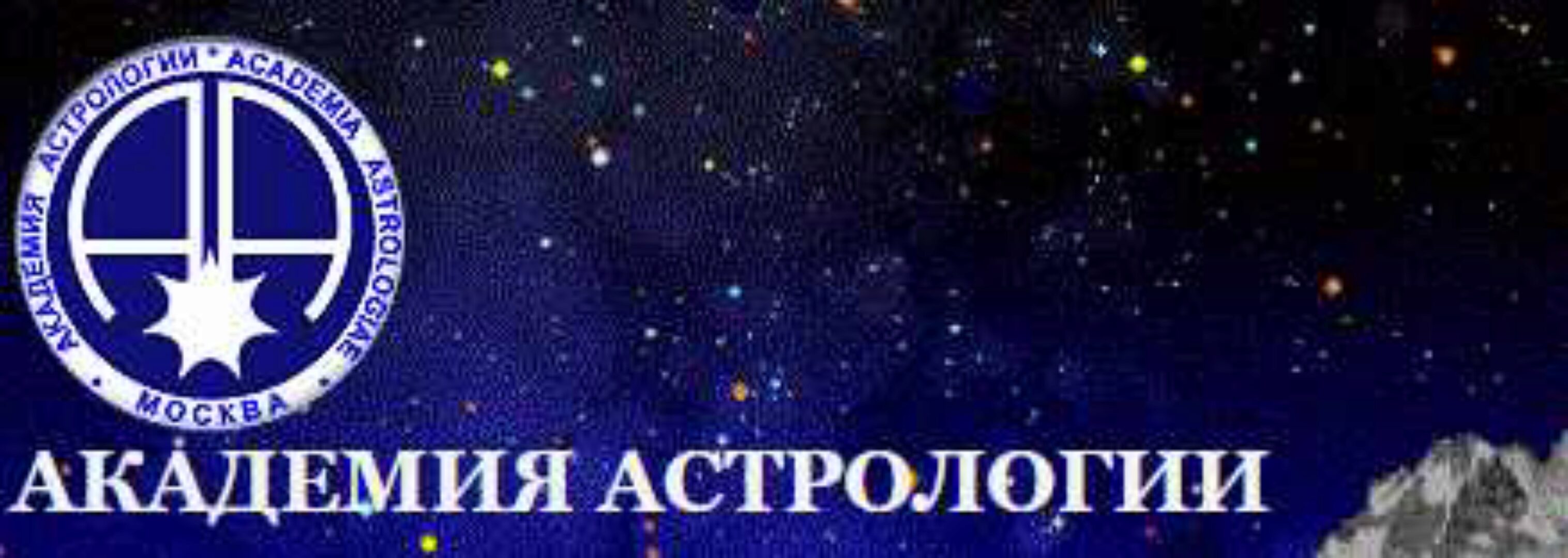 Астрологический оракул, Симболон [Московская Академия Астрологии]