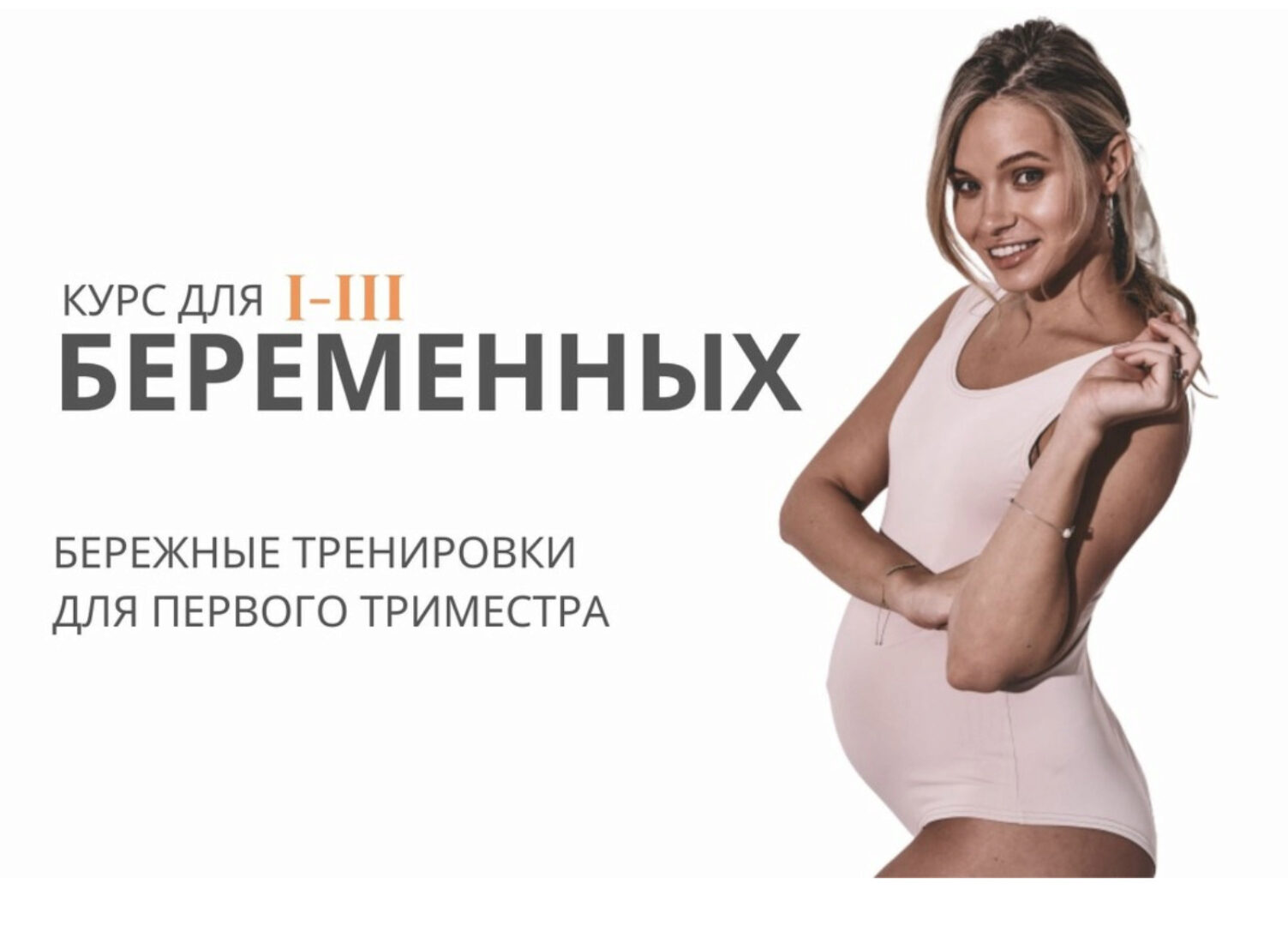 Курс для беременных I триместр (Анастасия Лунегова)