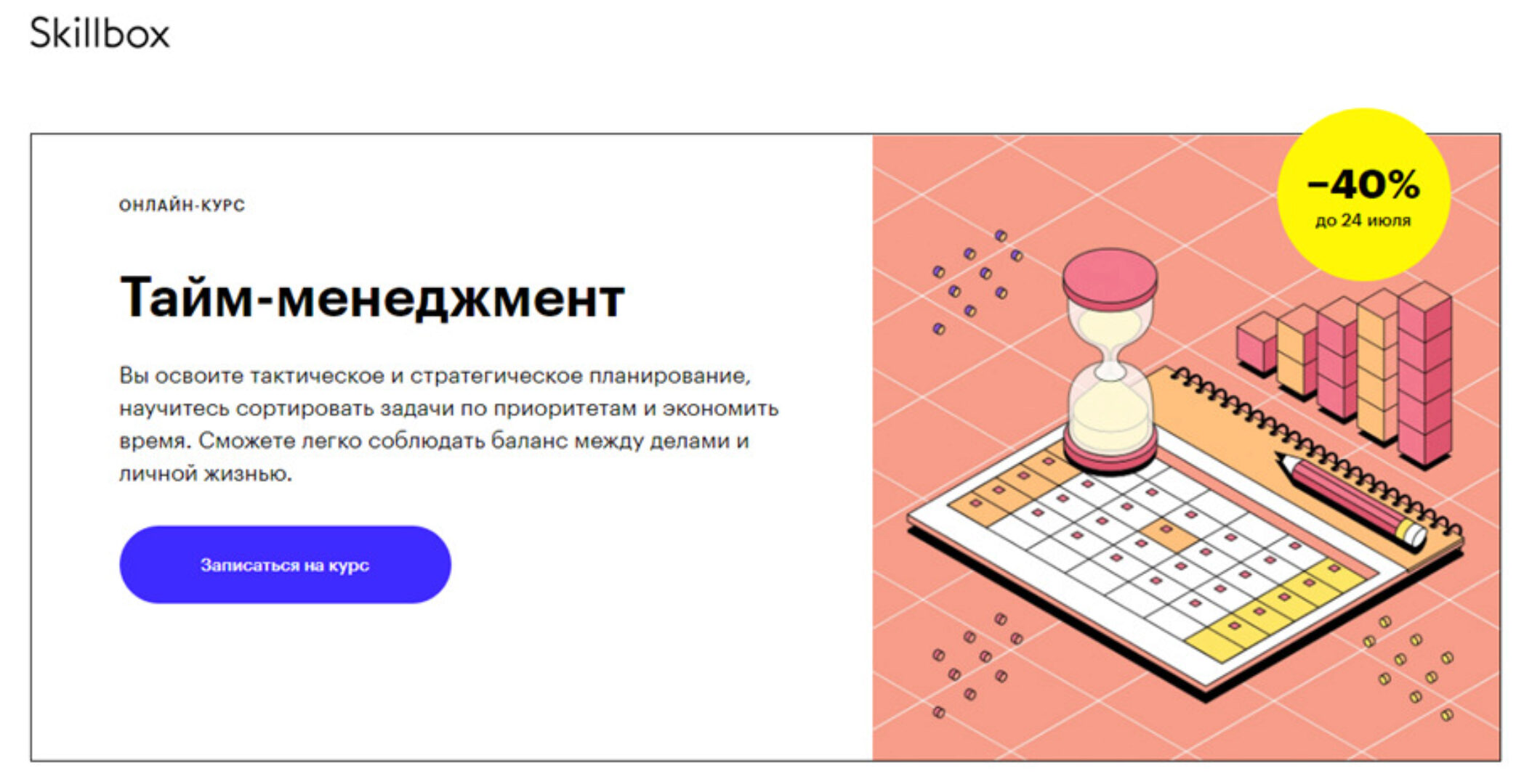 [Skillbox] Тайм-менеджмент (Матвей Матвеев)