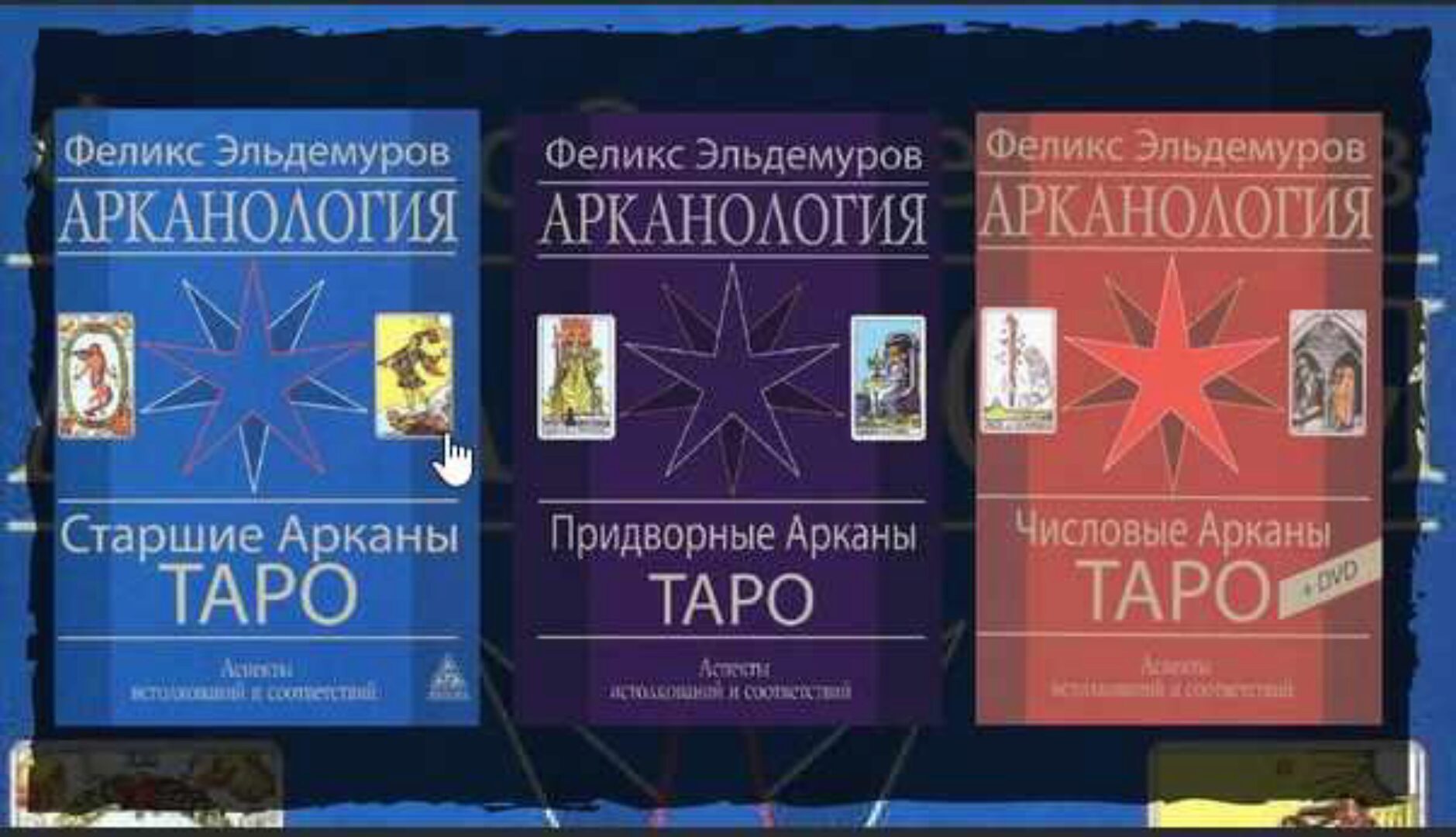 Трехтомник Арканология + DVD (Феликс Эльдемуров)