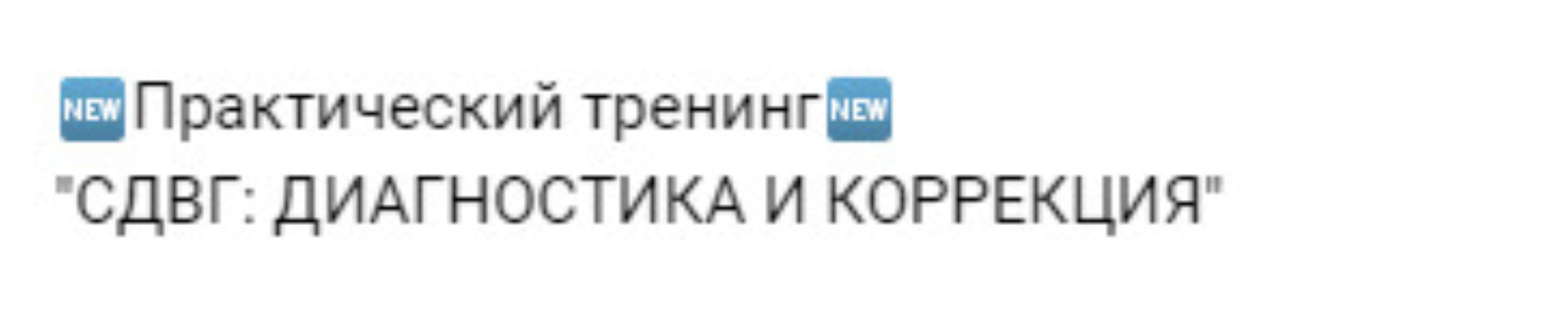 СДВГ: Диагностика и коррекция (Мария Станкевич, Екатерина Залесова)