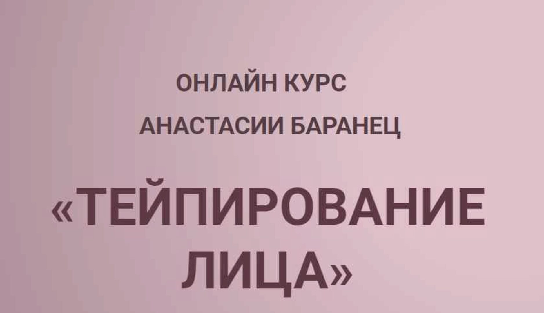 Тейпирование лица (Анастасия Баранец)