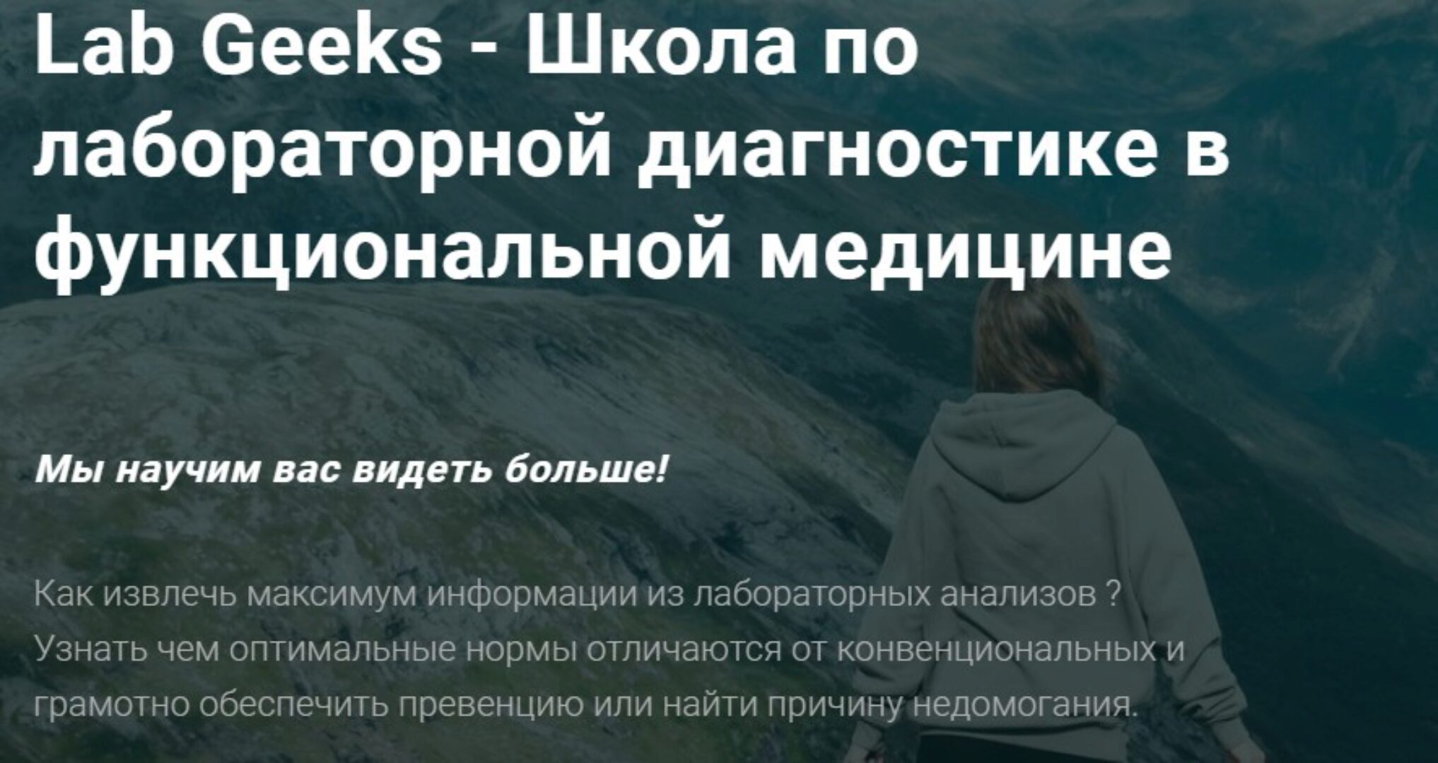 Lab Geeks - Школа по лабораторной диагностике в функциональной медицине (Юлия Юсипова)