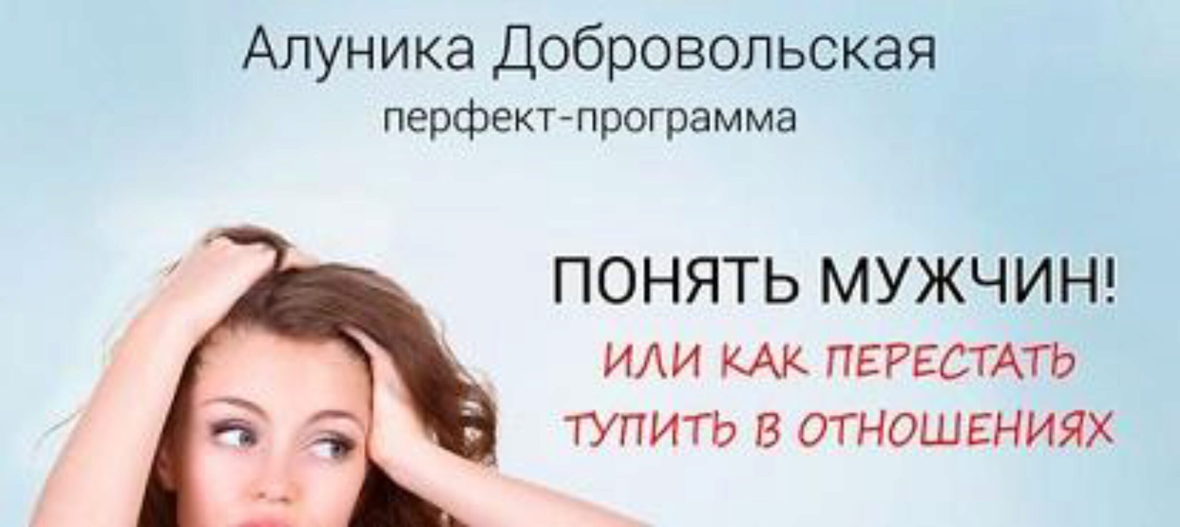 Понять мужчин! Или как перестать тупить в отношениях (Алуника Добровольская) [транскрибация]