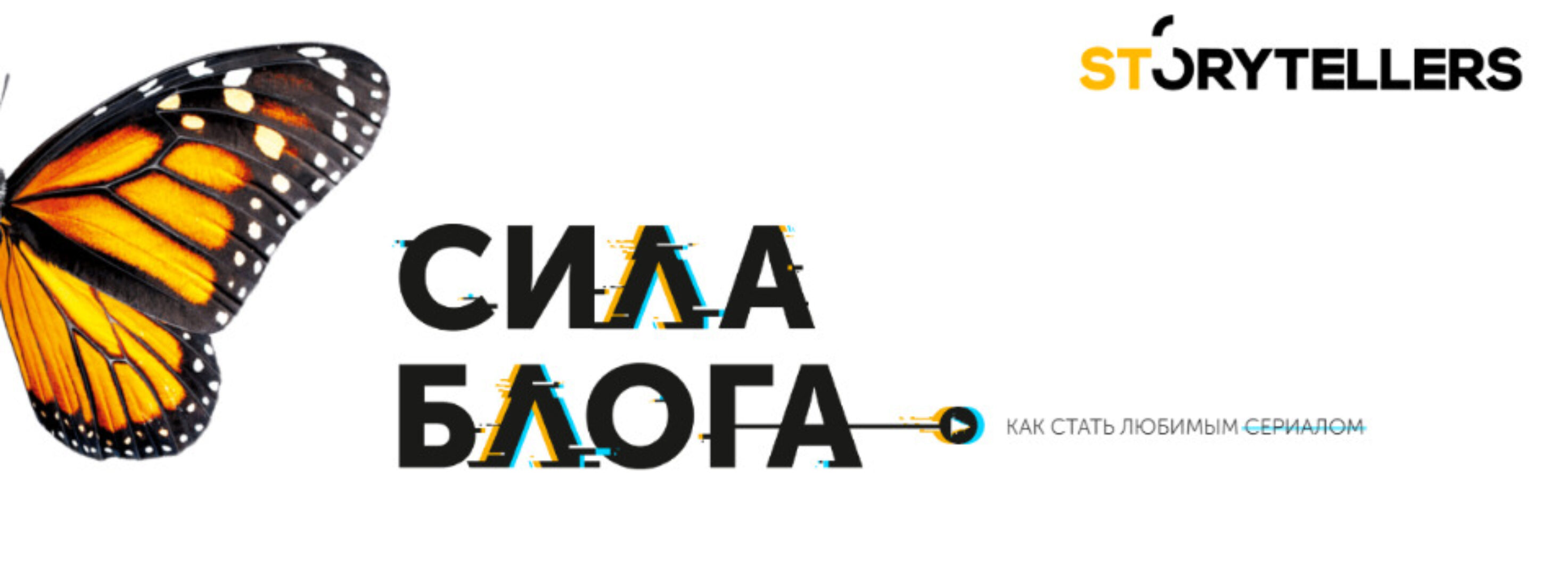 [Storytellers] Сила блога 3.0. Тариф Лайк (Лилия Ким)