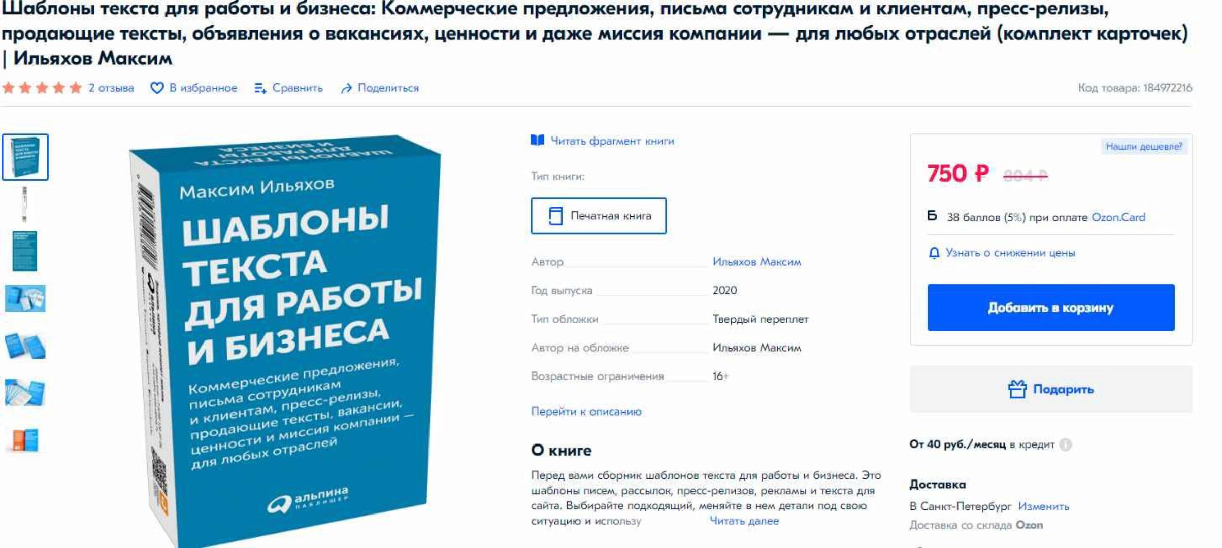 Шаблоны текста для работы и бизнеса. Коммерческие предложения, письма сотрудникам и клиентам, пресс-релизы, продающие тексты. 2020 [Максим Ильяхов]