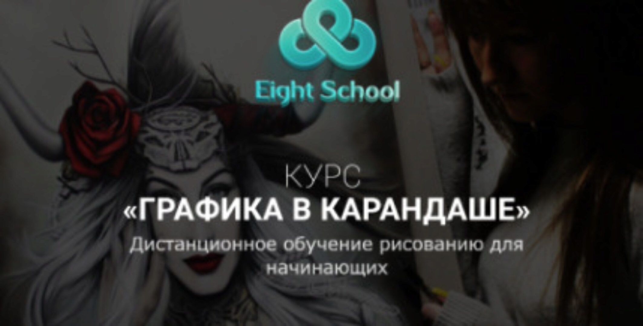 [Eight School] Графика в карандаше (Елена Карга)