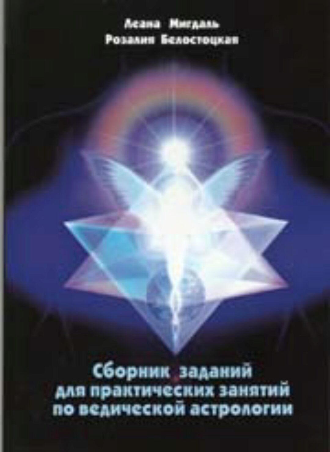 Сборник заданий для практических занятий по ведической астрологии (Ася Мигдаль)