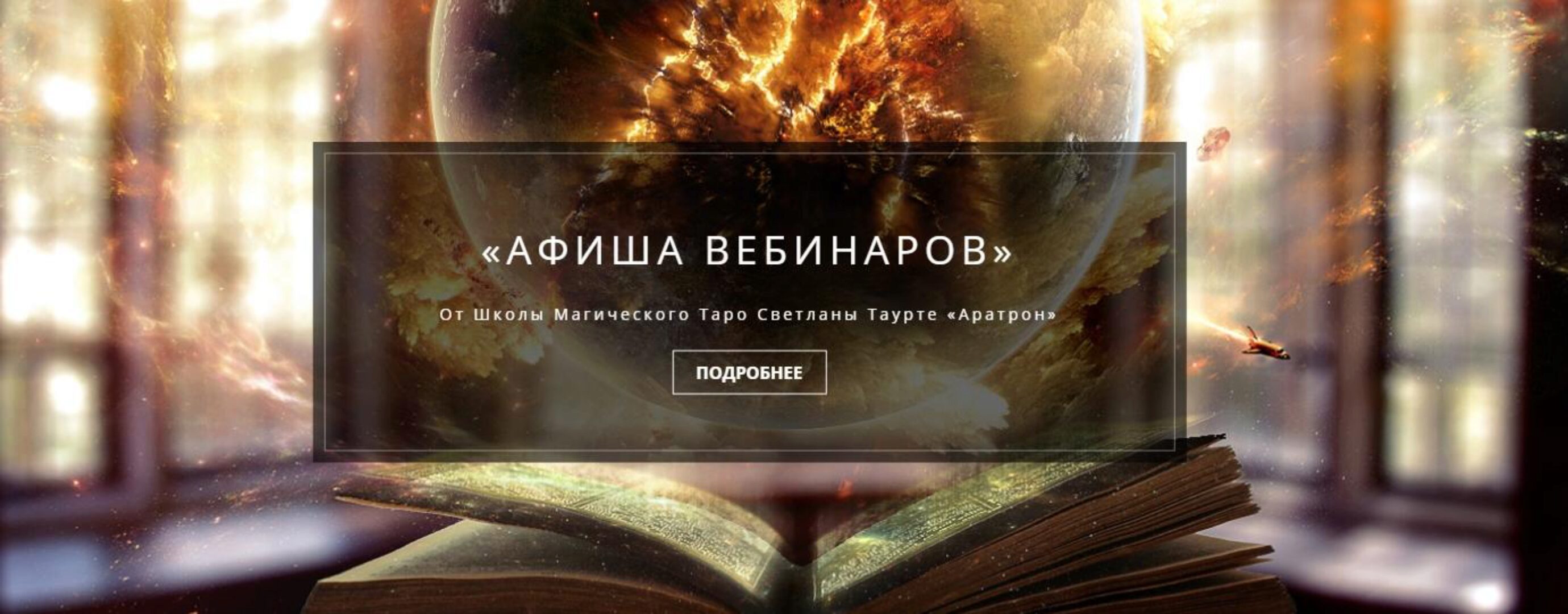 [Аратрон] Создание энергетического тела мага (№1) (Светалана Таорте, Владимир Николаев)