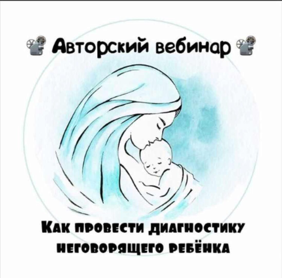 Как провести диагностику неговорящего ребёнка (Юлия Витвицкая)