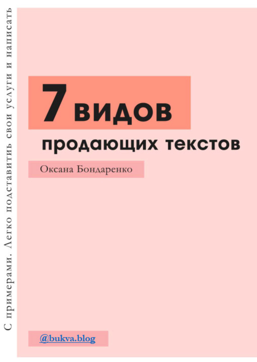 [bukva.blog]7 видов продающих текстов, Уроки копирайтинга, Контент план. 2020 (Оксана Бондаренко)