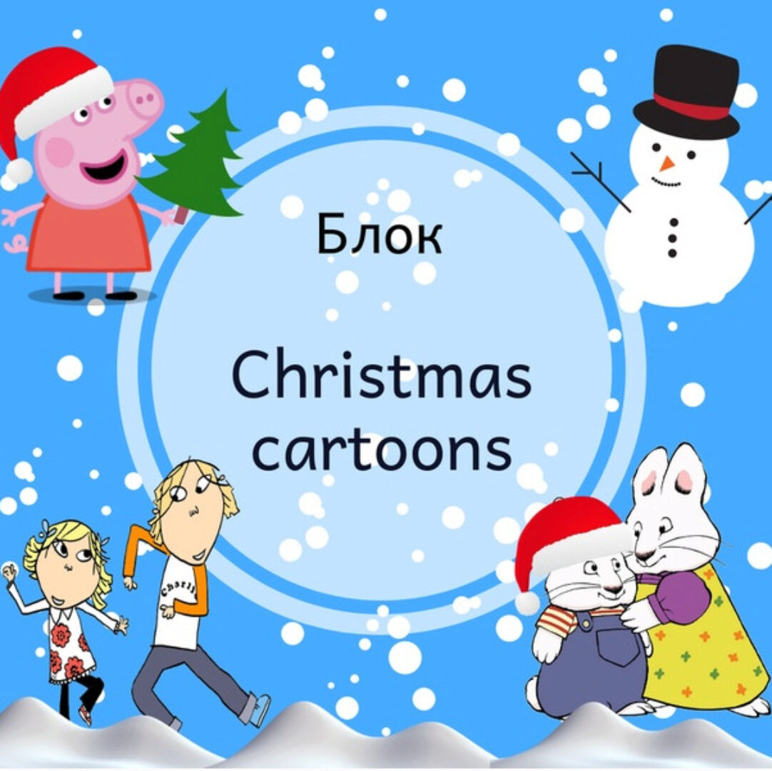 Блок «Christmas cartoons» [Blue Sky English]