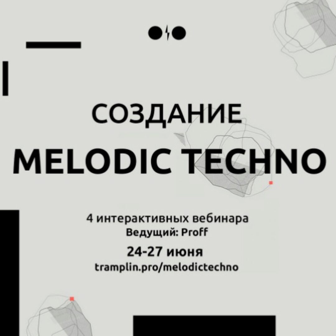 [Tramplin] Создание Melodic Techno (Владимир Proff)
