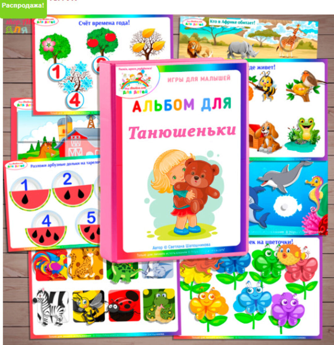 [Амелика] Игры на липучках для малышей: Набор дидактических игр для именного развивающего альбома (Светлана Шапошникова)