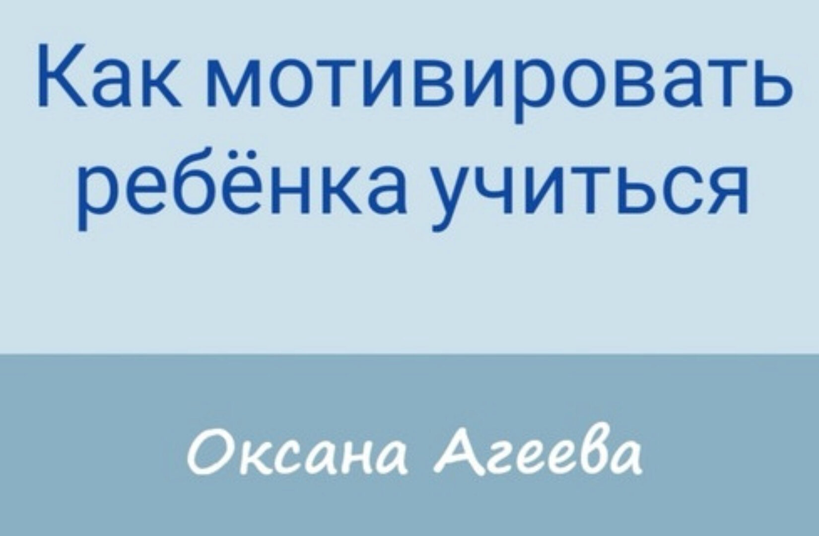 Как мотивировать ребенка учиться (Оксана Агеева)