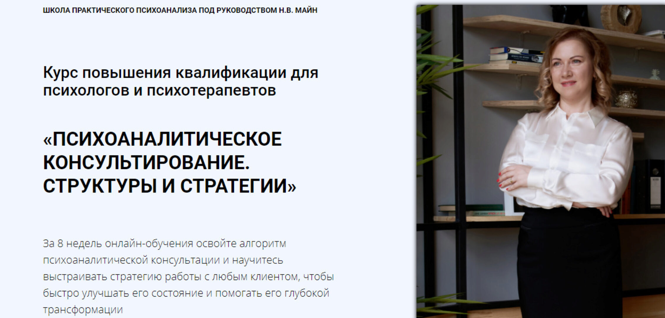 Курс повышения квалификации для психологов и психотерапевтов Структуры и стратегии (Надежда Майн)