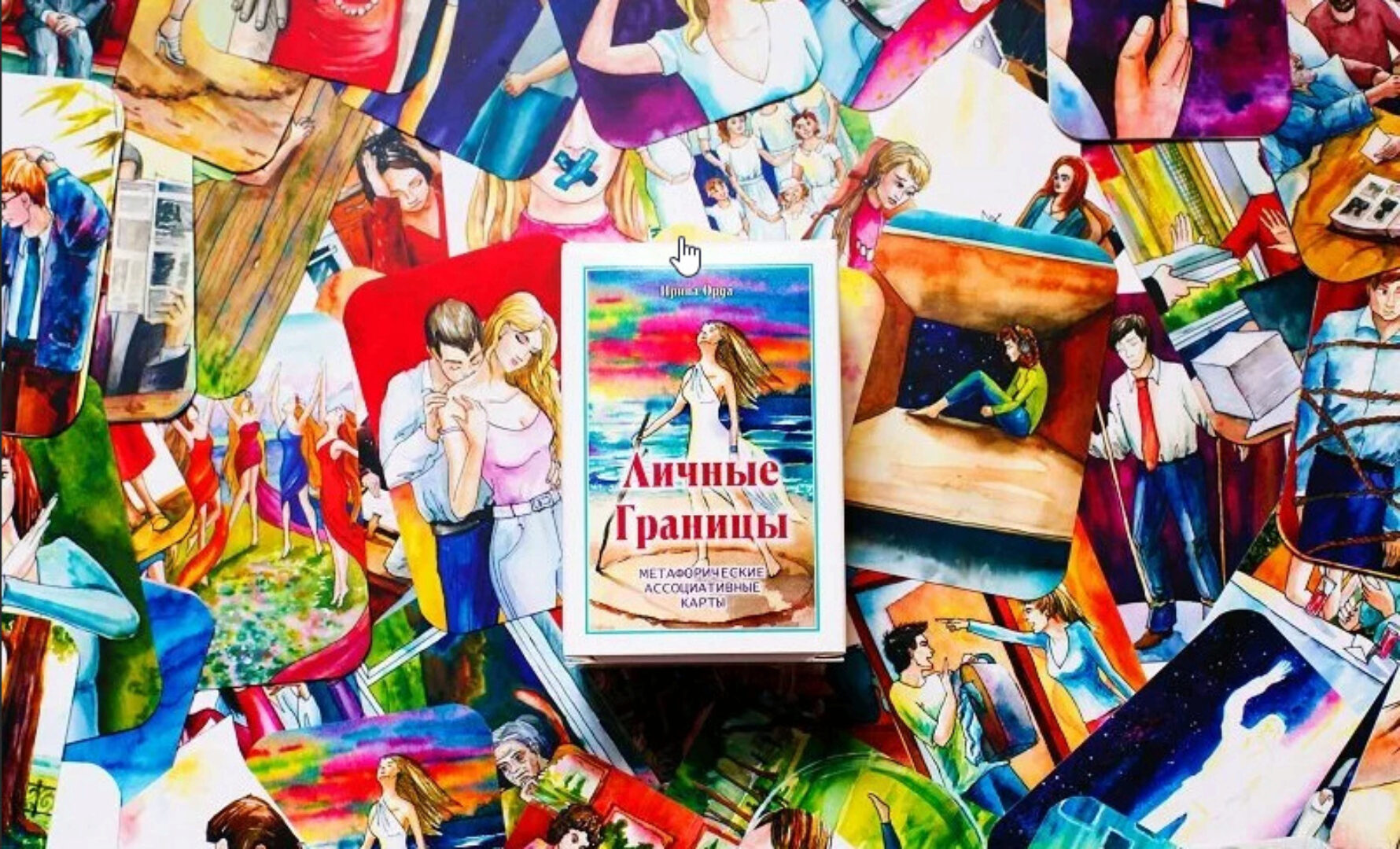 Метафорические ассоциативные карты «Личные Границы» (Ирина Орда)