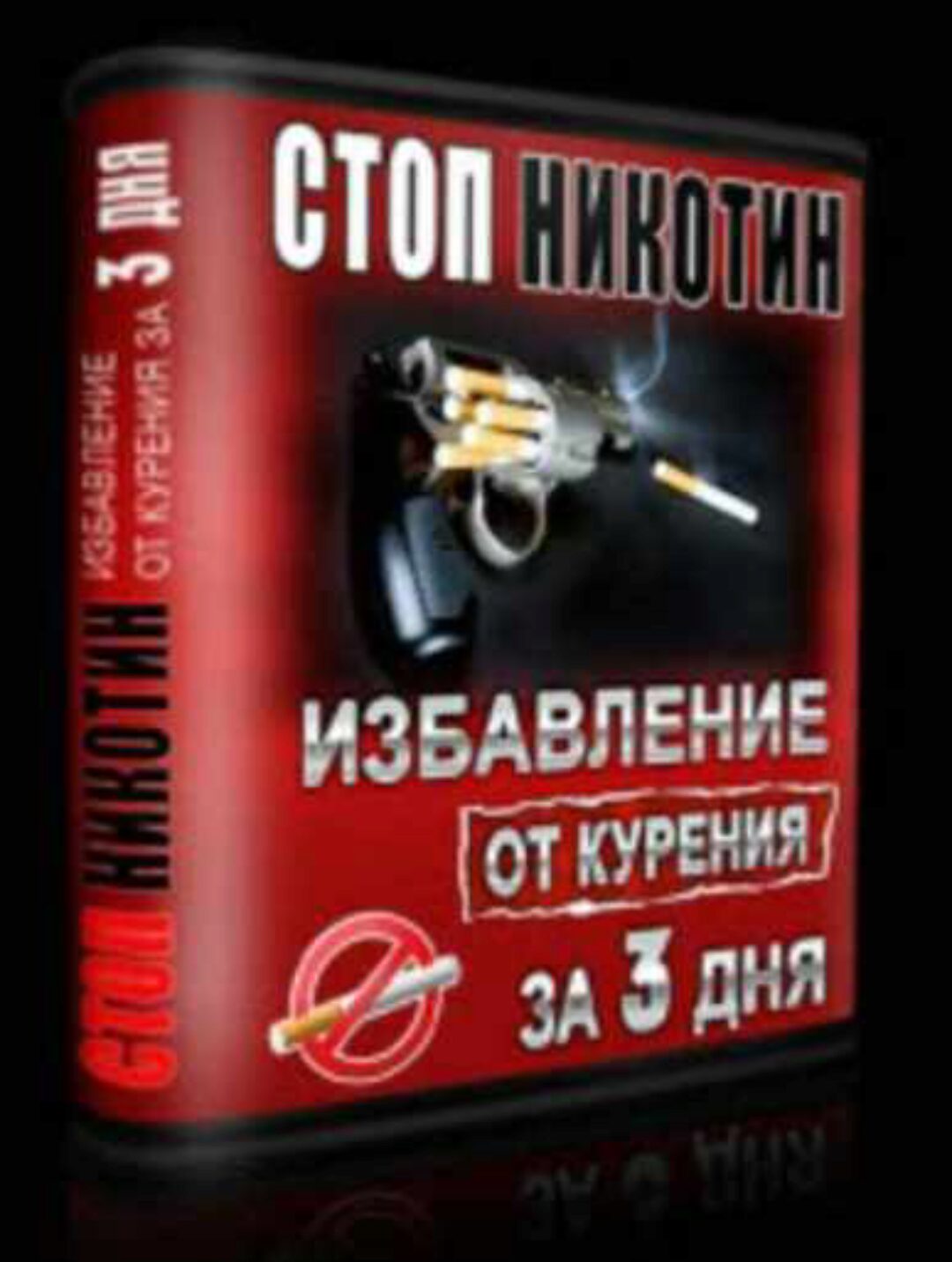 Стоп никотин + Стоп алкоголь 2014 (Геннадий Шичко)