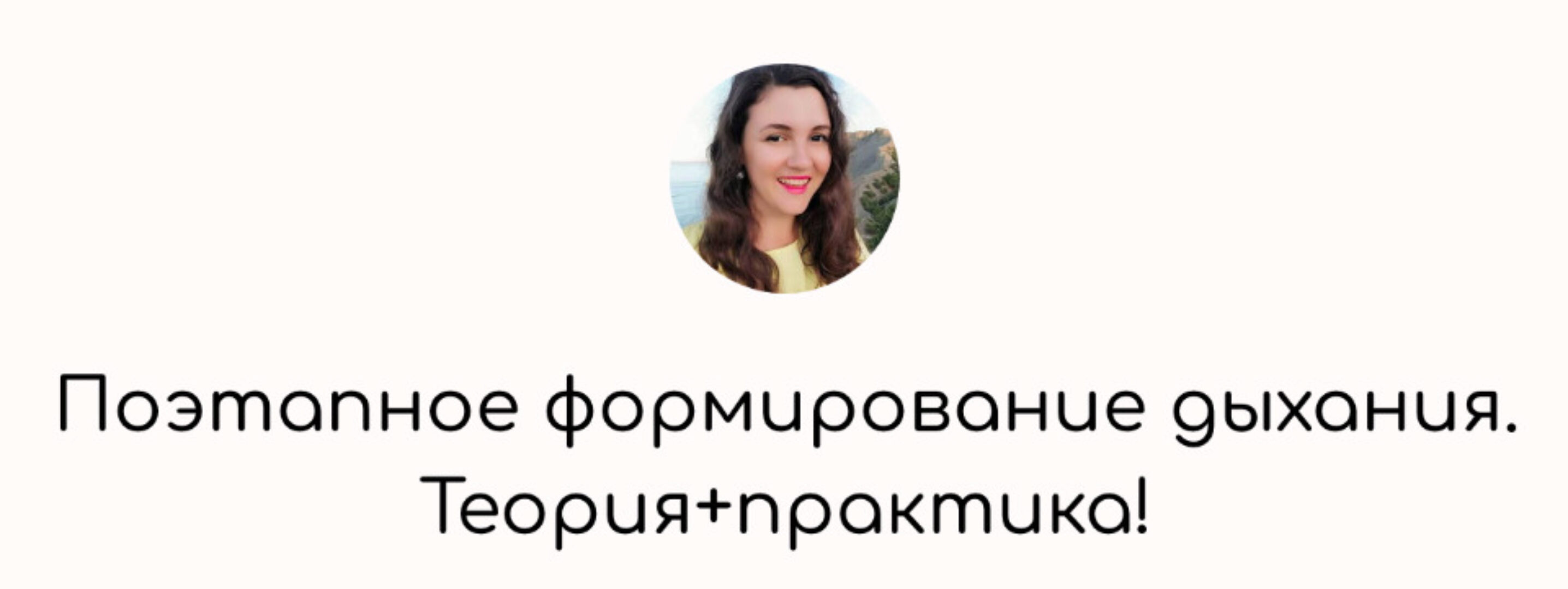 Поэтапное формирование дыхания (Елена Бежан)