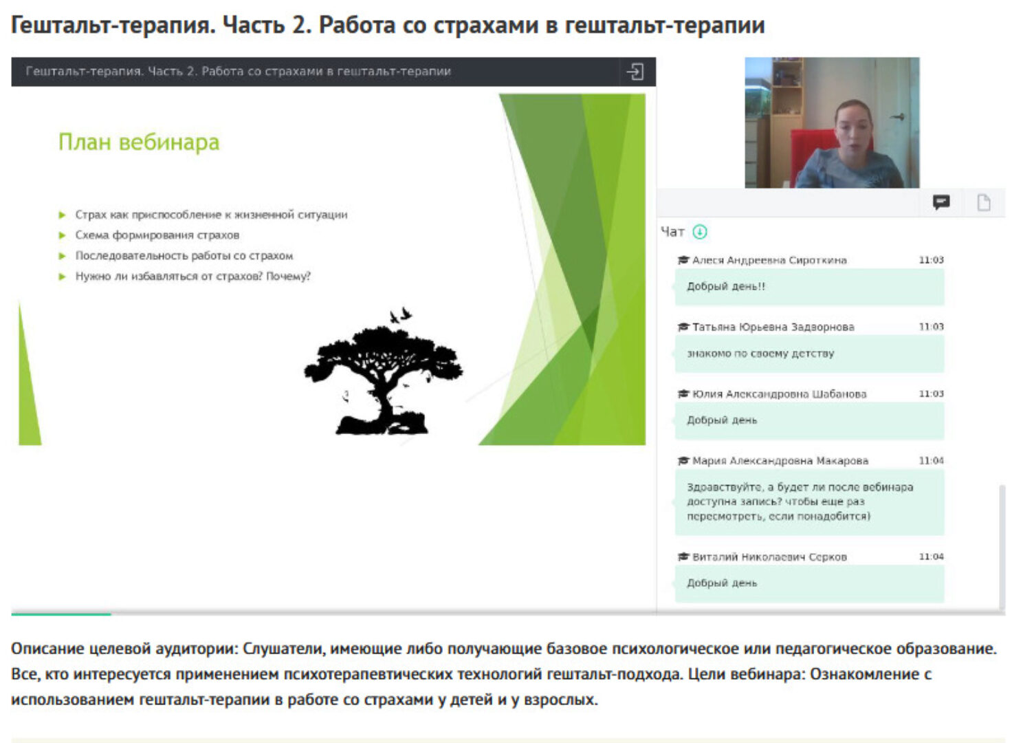 Вебинары «Гештальт-терапия» (Юлия кустова)