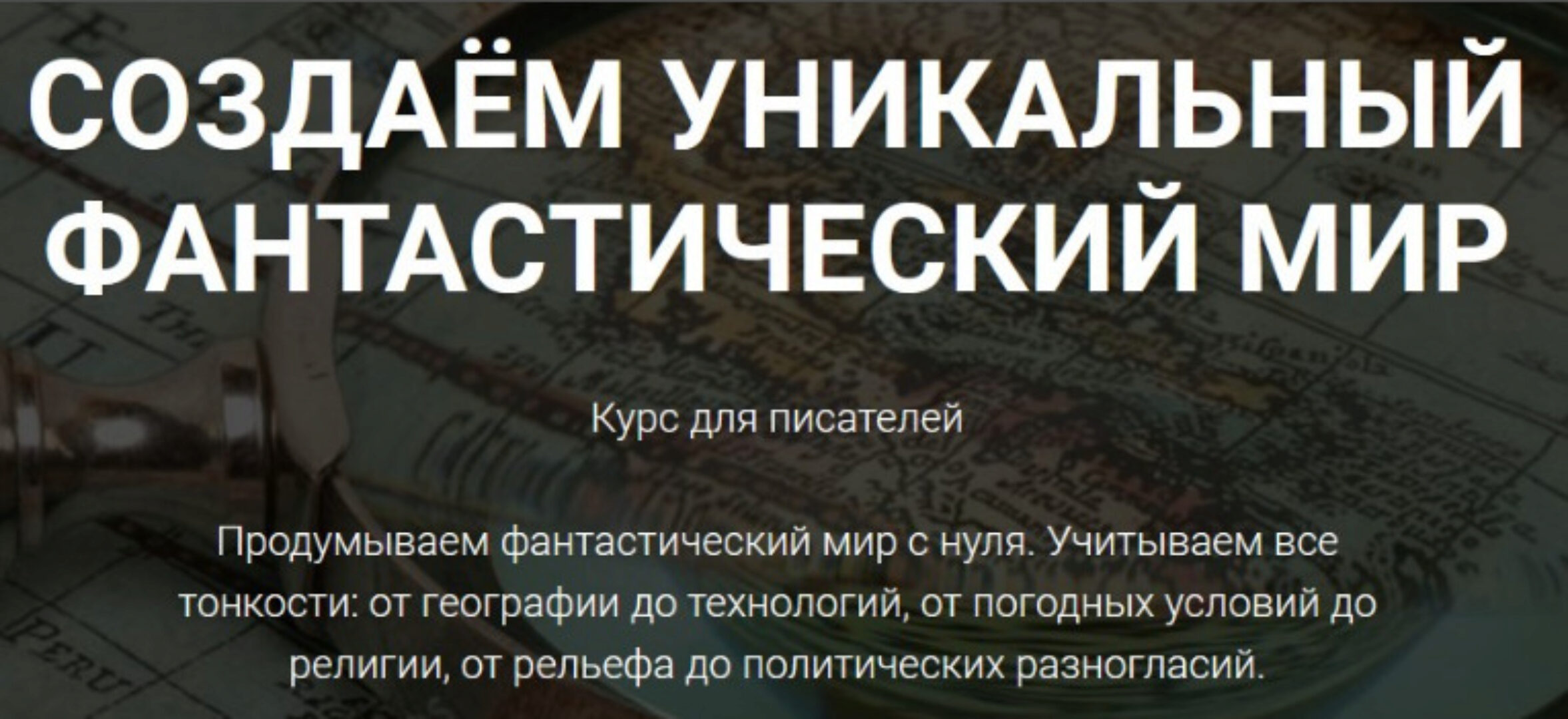 [Курсы писательского мастерства] Создаем уникальный фантастический мир (Курсы писательского мастерства)