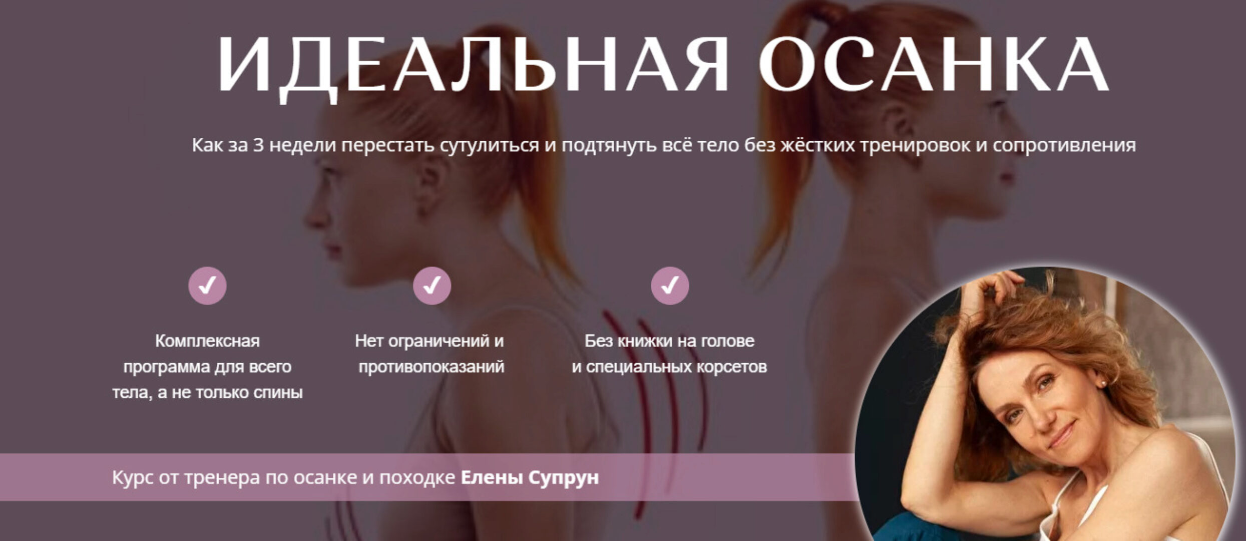 [Академия Перемен] Идеальная осанка (Елена Супрун)