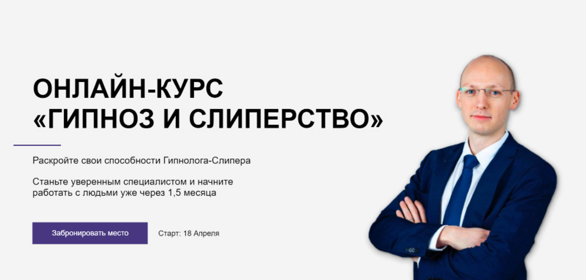 Гипноз и слиперство. Тариф Специалист (Никита Бурлаков)